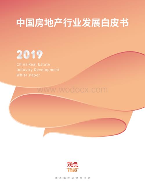 2019年中国房地产行业发展白皮书.pdf