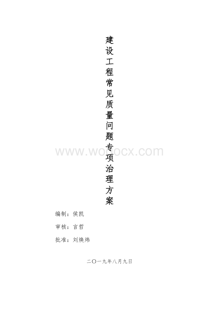 建设工程常见质量问题专项治理方案.docx_第1页