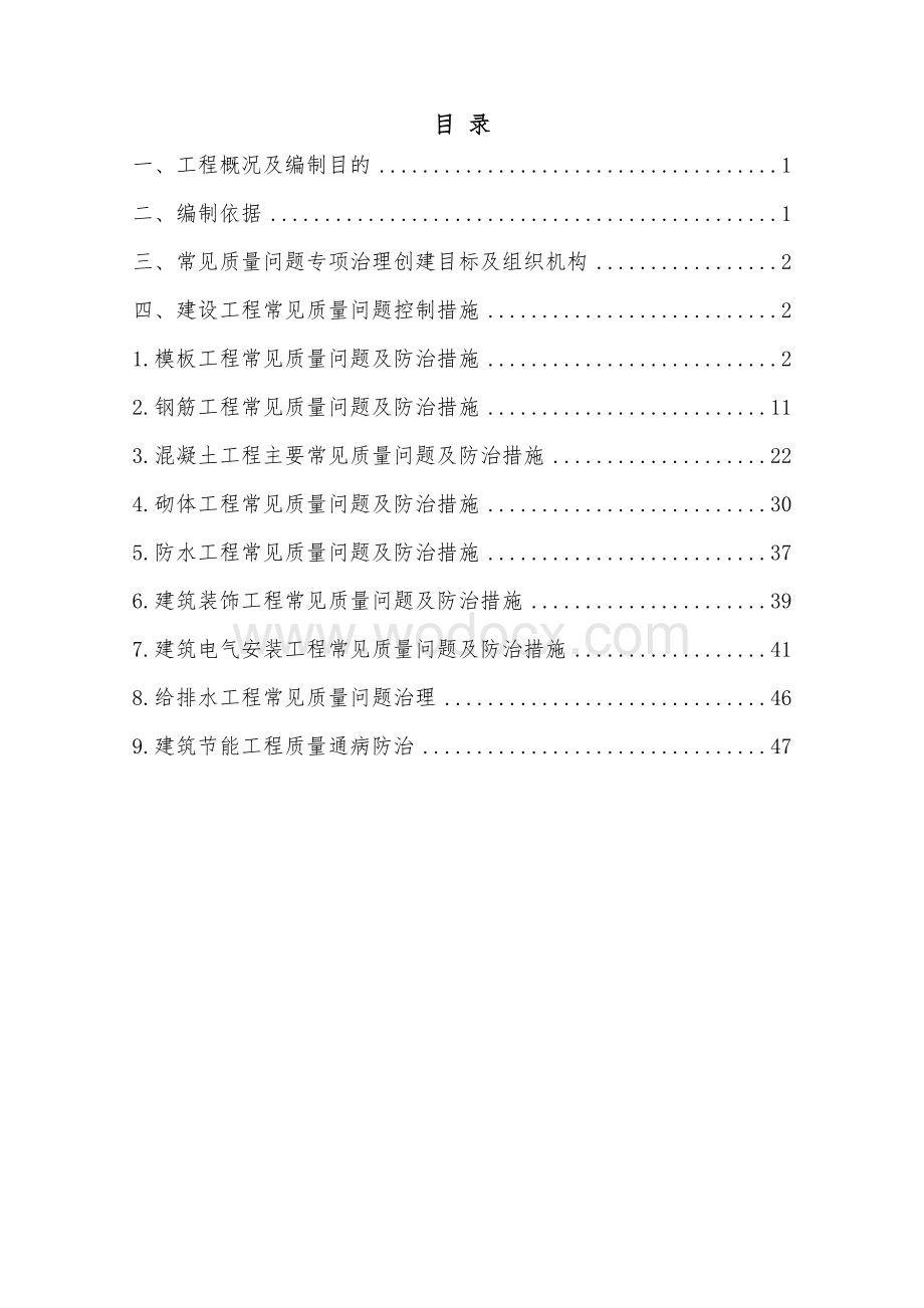 建设工程常见质量问题专项治理方案.docx_第2页