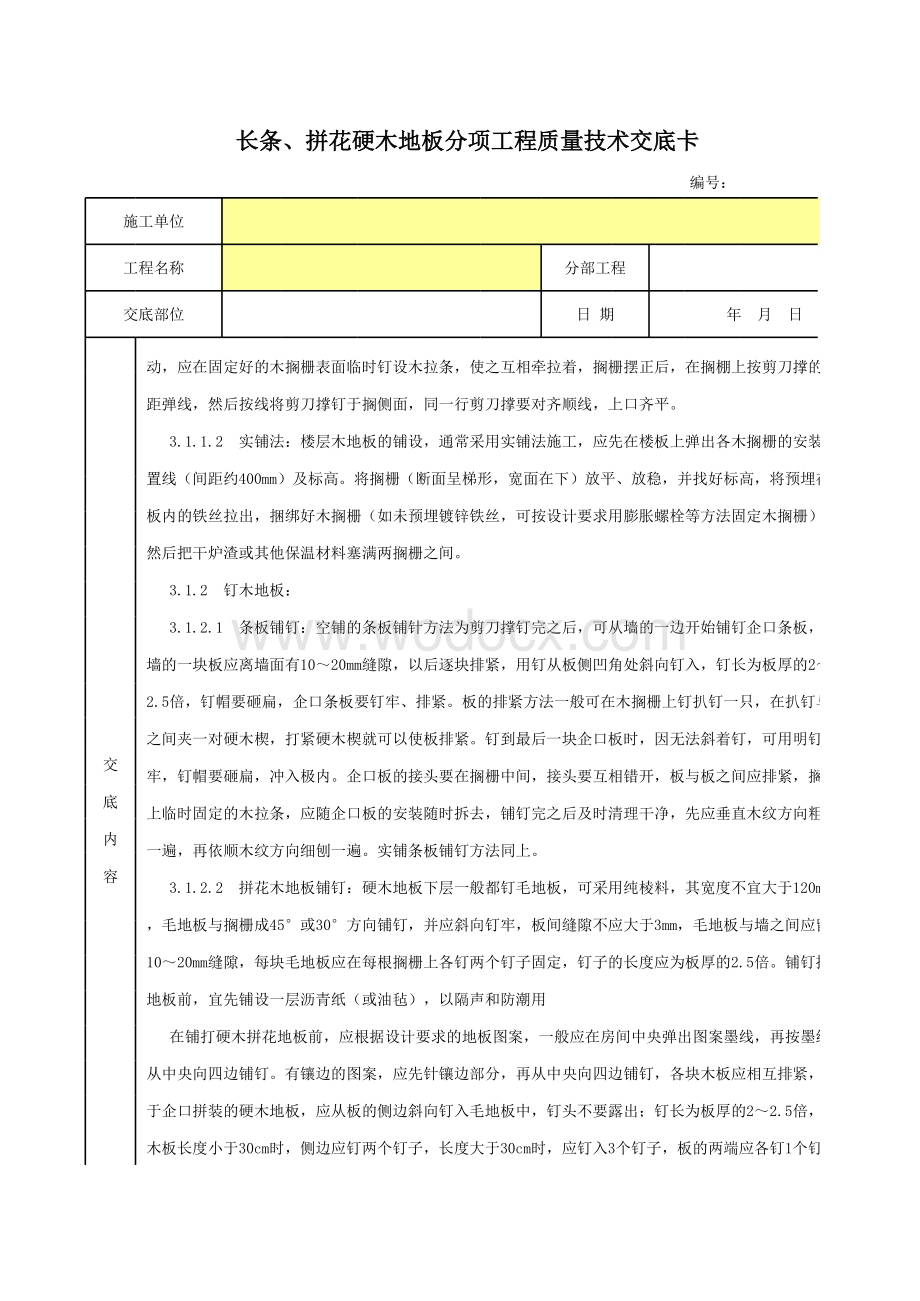 长条、拼花硬木地板分项工程质量技术交底卡.xls_第2页