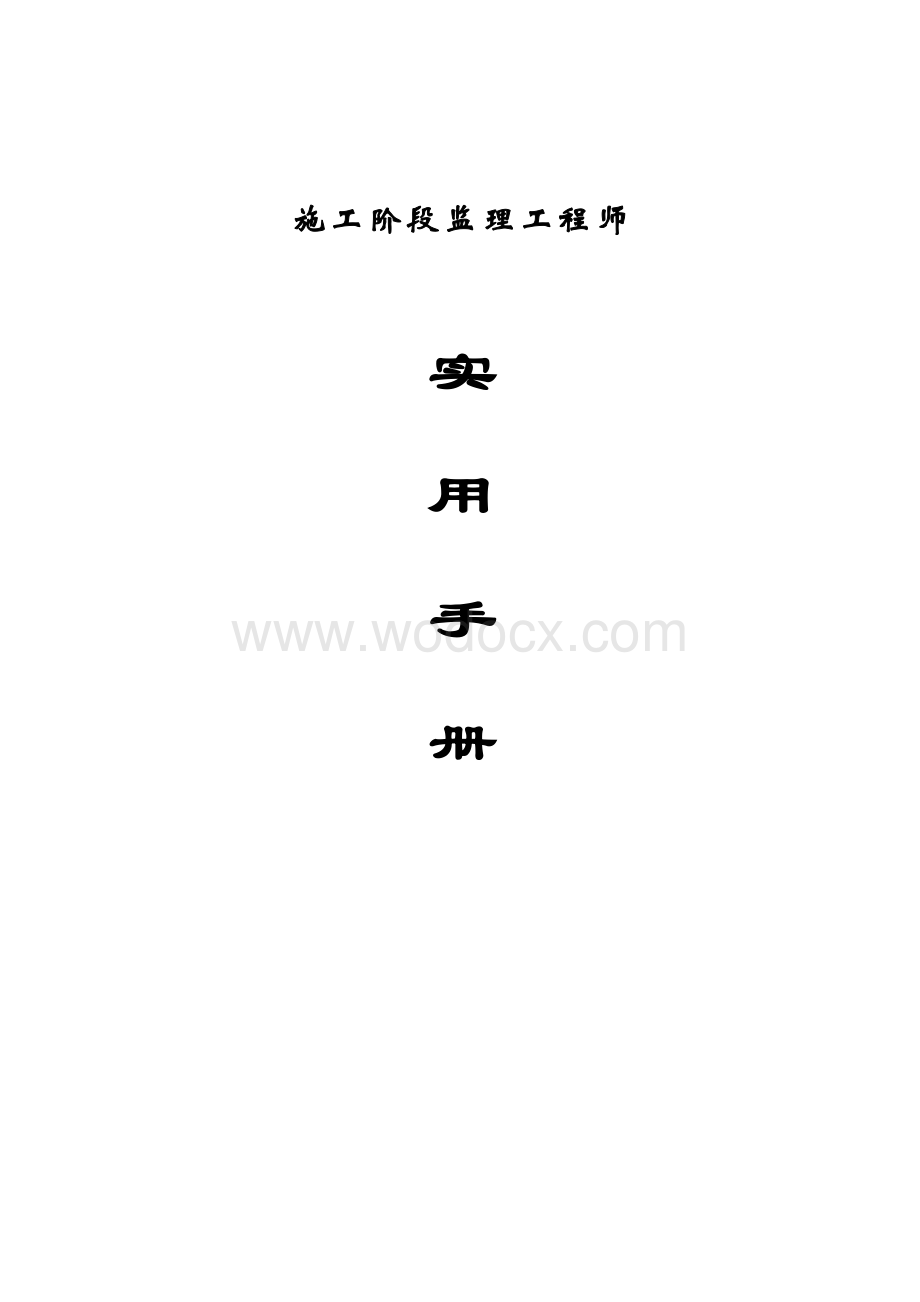 施工阶段监理工程师实用手册.doc_第1页