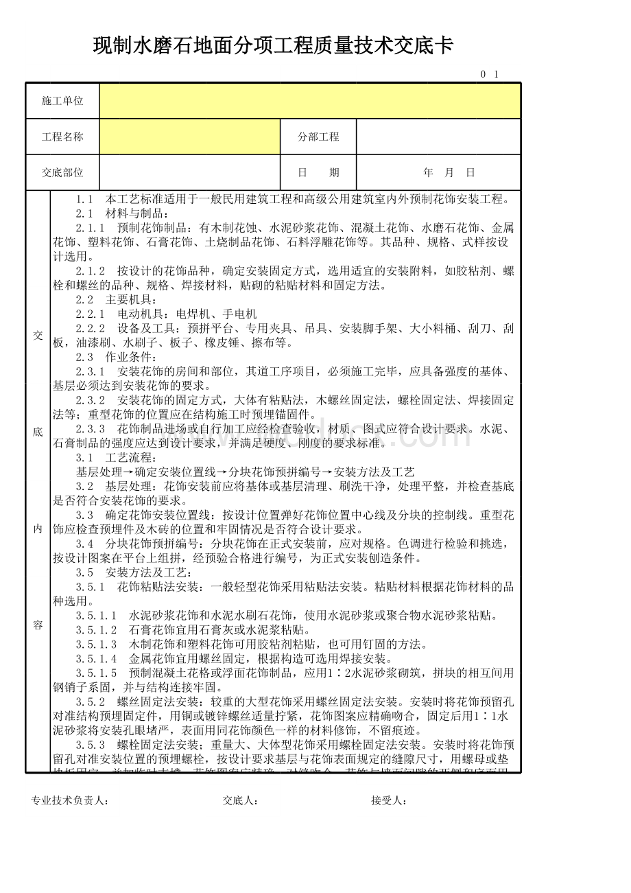 现制水磨石地面分项工程质量技术交底卡.xls_第1页