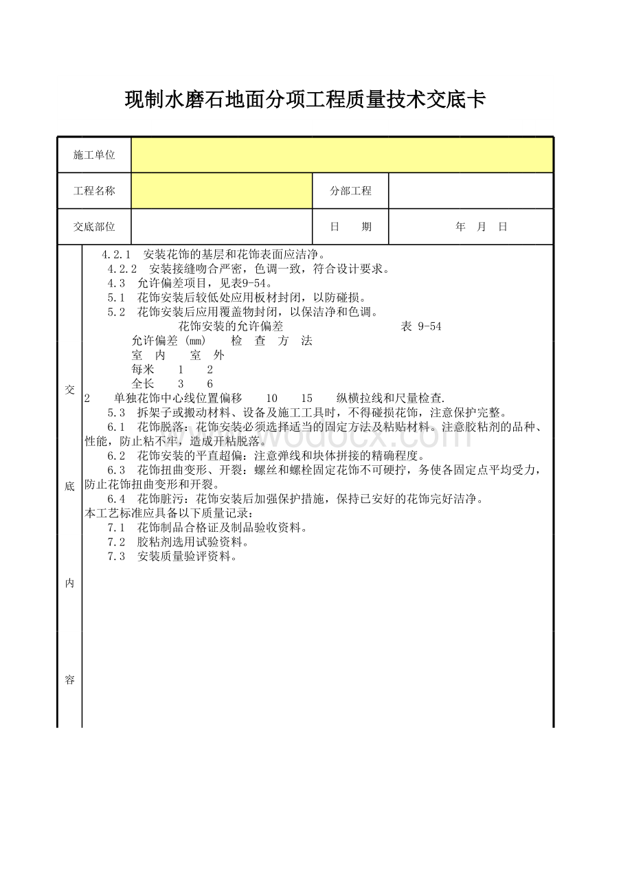 现制水磨石地面分项工程质量技术交底卡.xls_第2页