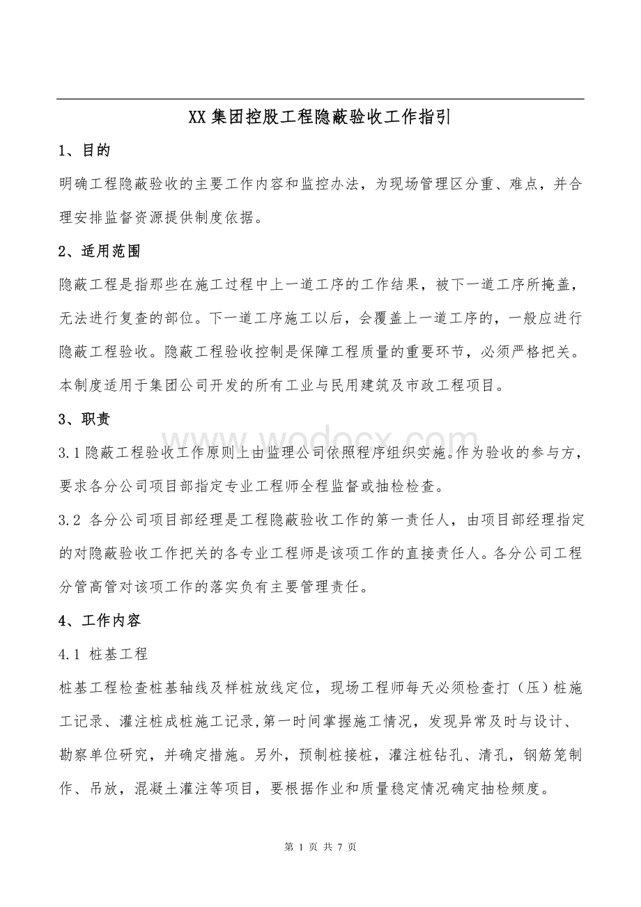 民用建筑施工项目隐蔽工程验收工作指引2.doc_第1页