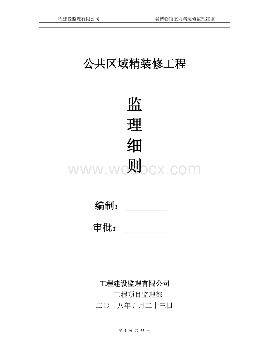 [广东]博物馆工程装饰装修工程监理实施细则.doc_第1页