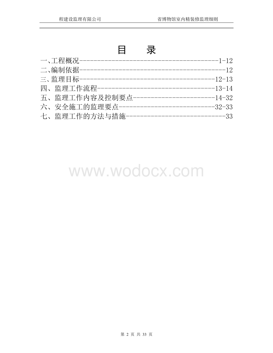 [广东]博物馆工程装饰装修工程监理实施细则.doc_第2页