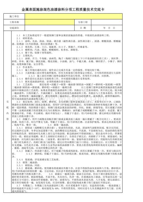 金属表面施涂混色油漆涂料分项工程质量技术交底卡.xls