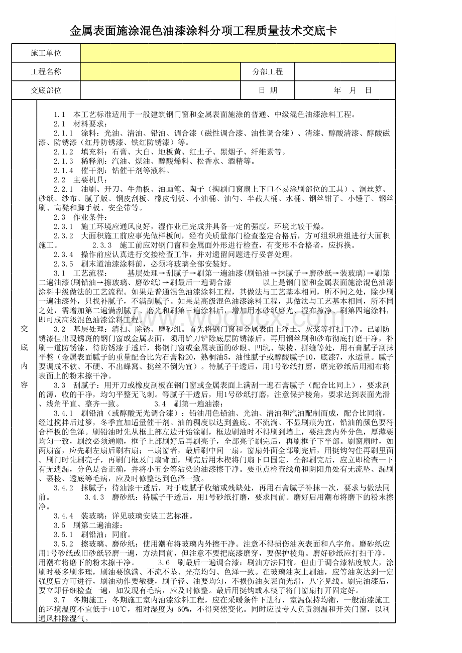 金属表面施涂混色油漆涂料分项工程质量技术交底卡.xls_第1页