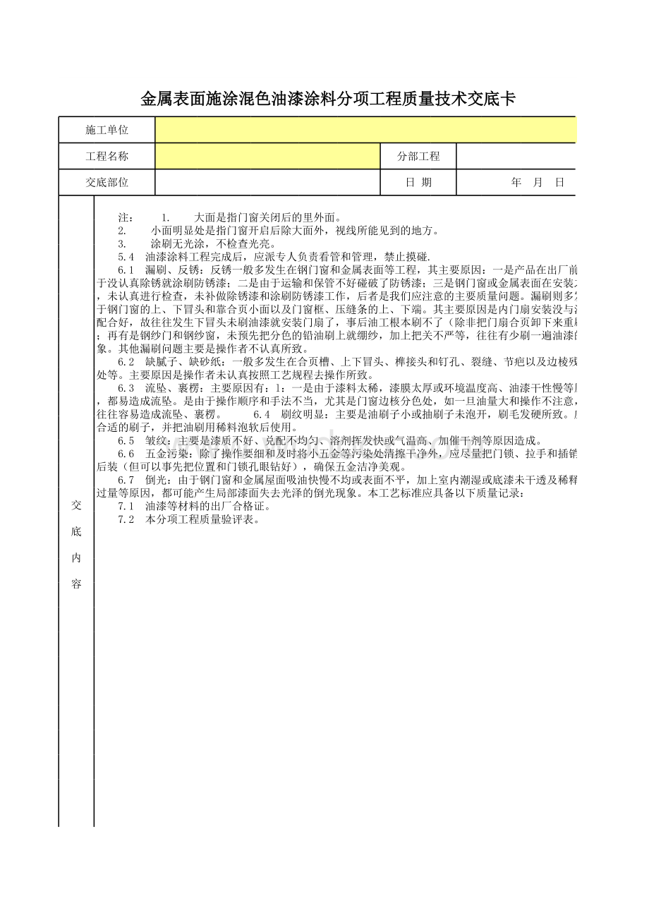 金属表面施涂混色油漆涂料分项工程质量技术交底卡.xls_第2页