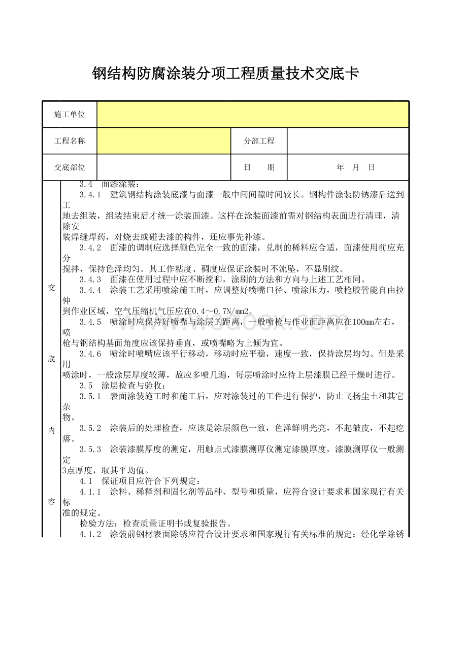 钢结构防腐涂装分项工程质量技术交底卡.xls_第2页