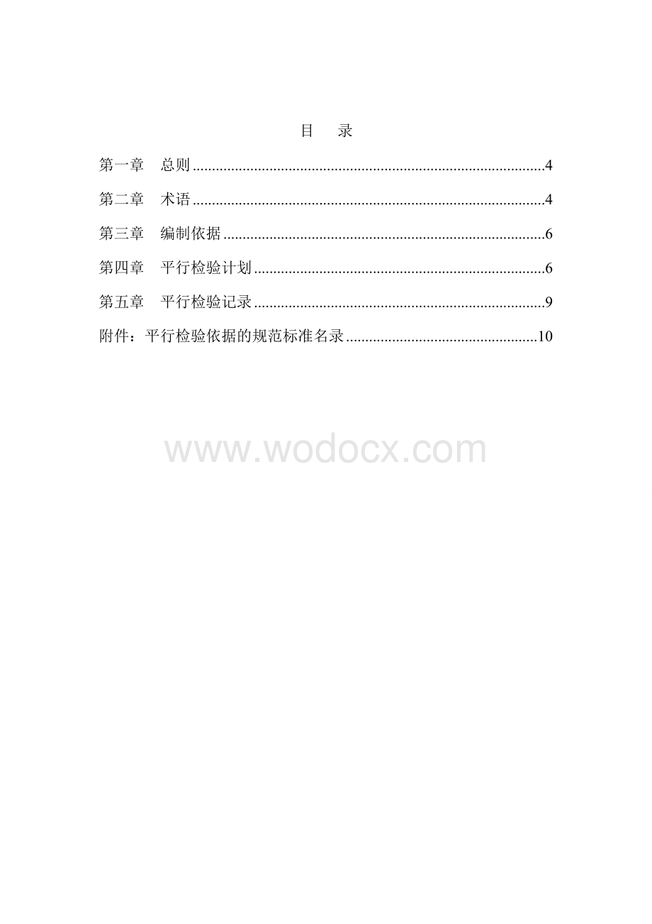 [四川]电气工程监理平行检验计划.doc_第2页