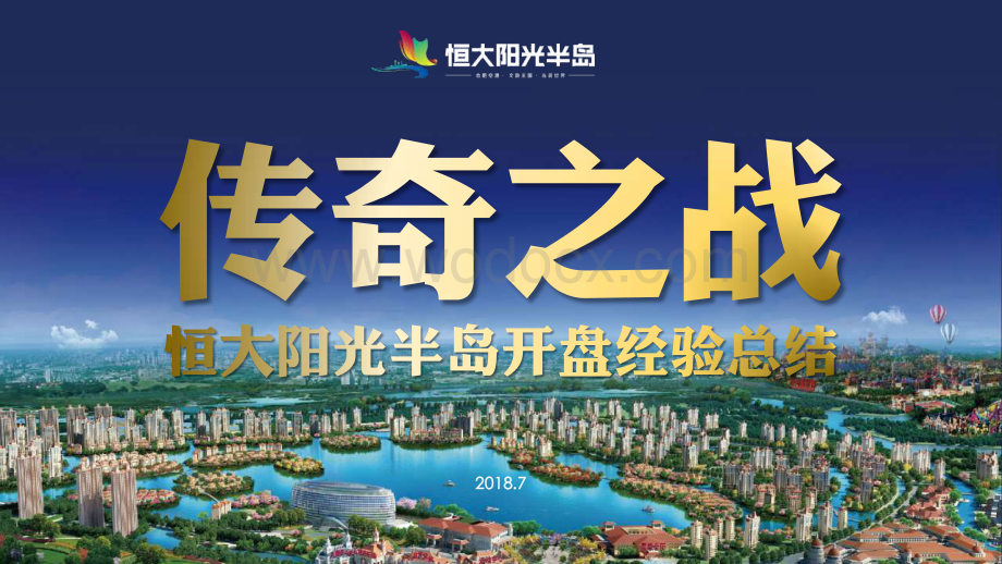 知名地产住宅项目开盘经验总结.pdf_第1页