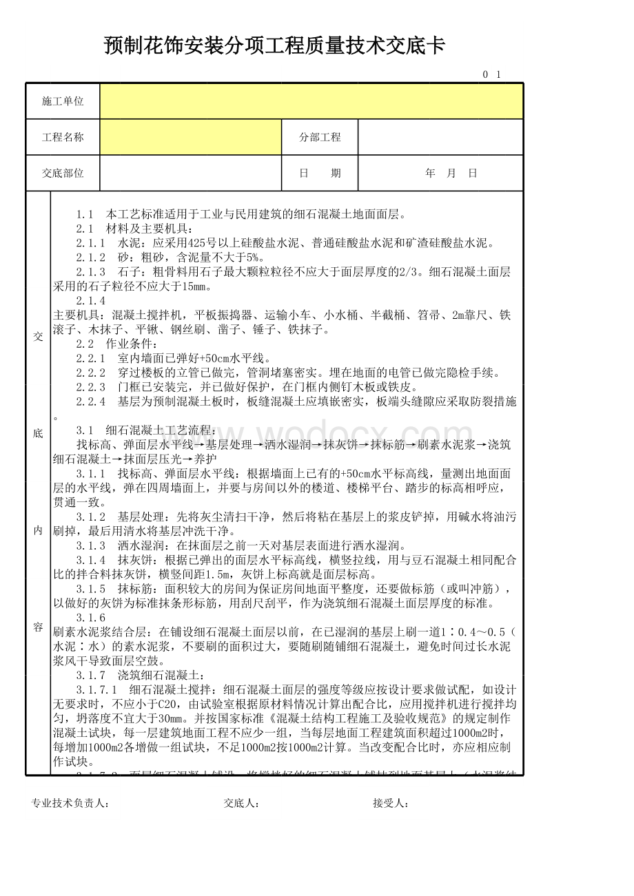 预制花饰安装分项工程质量技术交底卡.xls_第1页