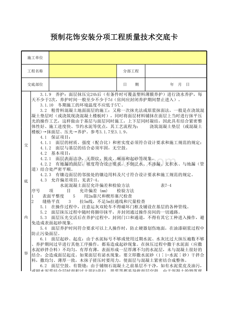 预制花饰安装分项工程质量技术交底卡.xls_第2页