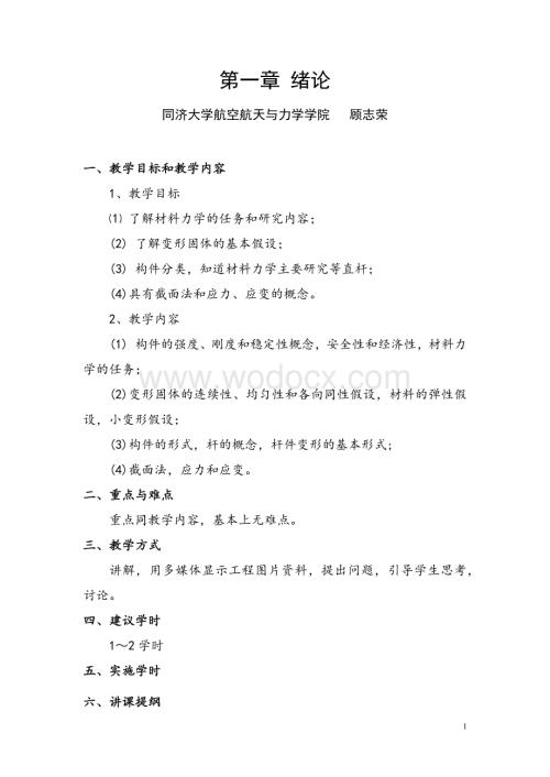 材料力学教案（全套）_.docx