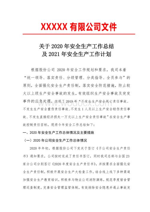 2020年度安全生产年度工作总结和2020年安全生产工作计划.docx