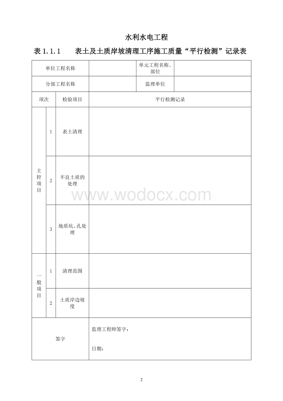 水利水电工程三检制及平行检测表格.doc_第2页