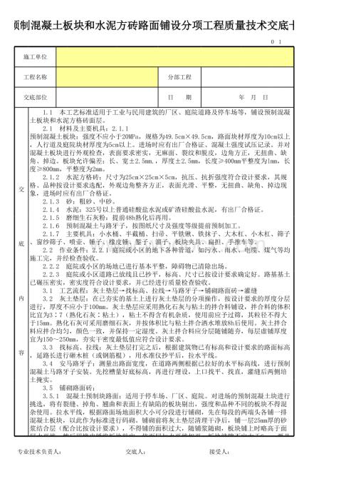 预制混凝土板块和水泥方砖路面铺设分项工程质量技术交底卡.xls