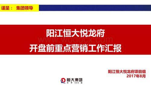 [阳江]住宅开盘前重点营销工作汇报.pdf