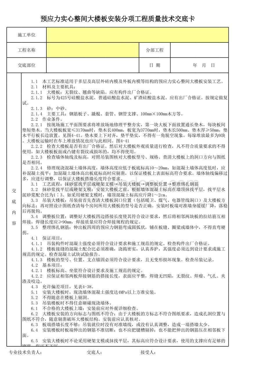 预应力实心整间大楼板安装分项工程质量技术交底卡.xls_第1页