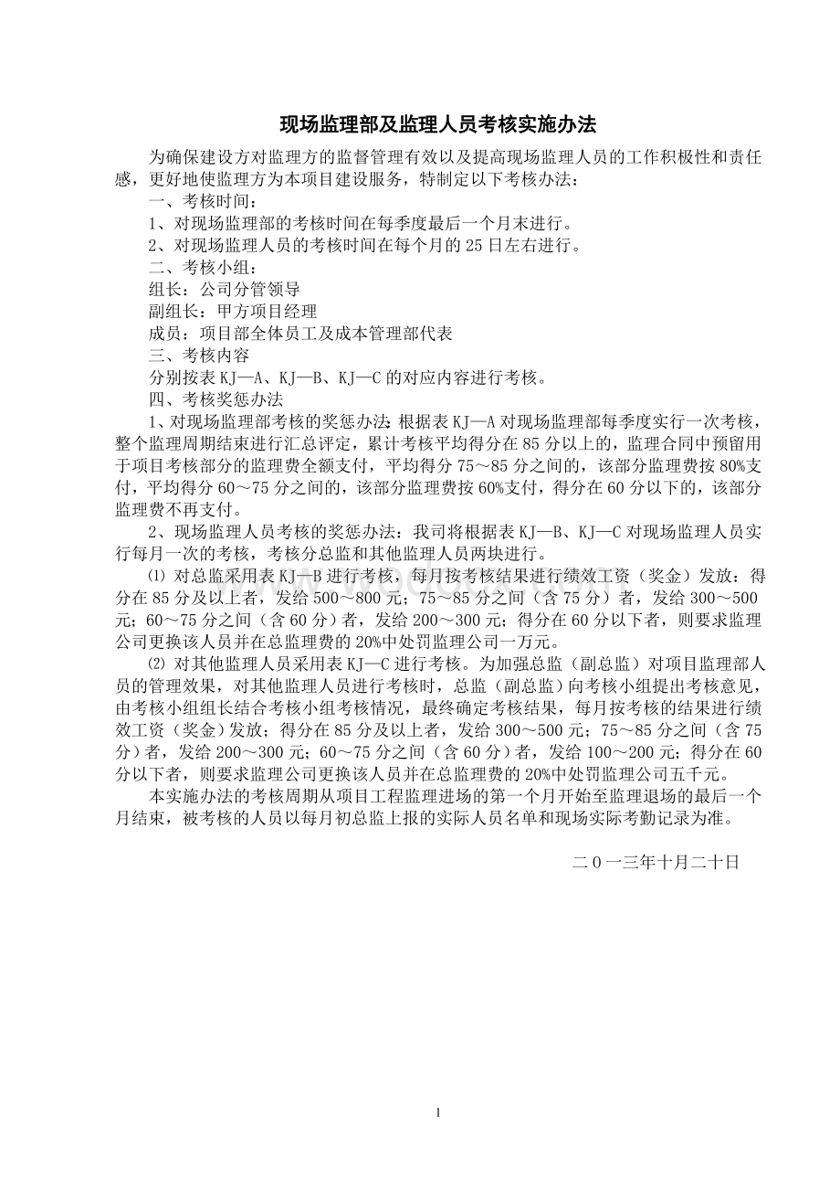 现场监理部及监理人员考核实施办法（附表格）.doc_第1页