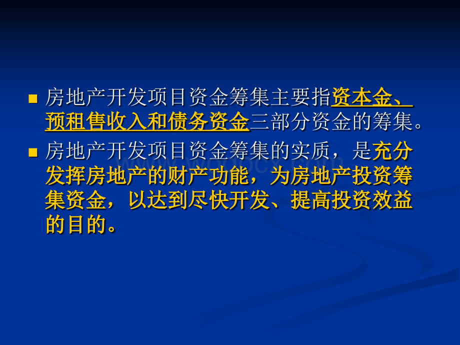 7房地产开发项目资金筹集.ppt_第2页