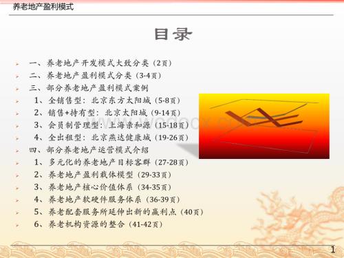 养老地产的盈利模式讲解（图文并茂）.pdf