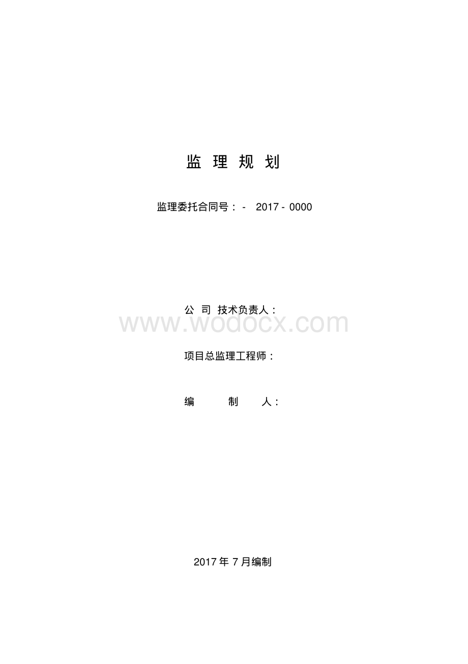 [山东]钢结构厂房工程监理规划.pdf_第1页