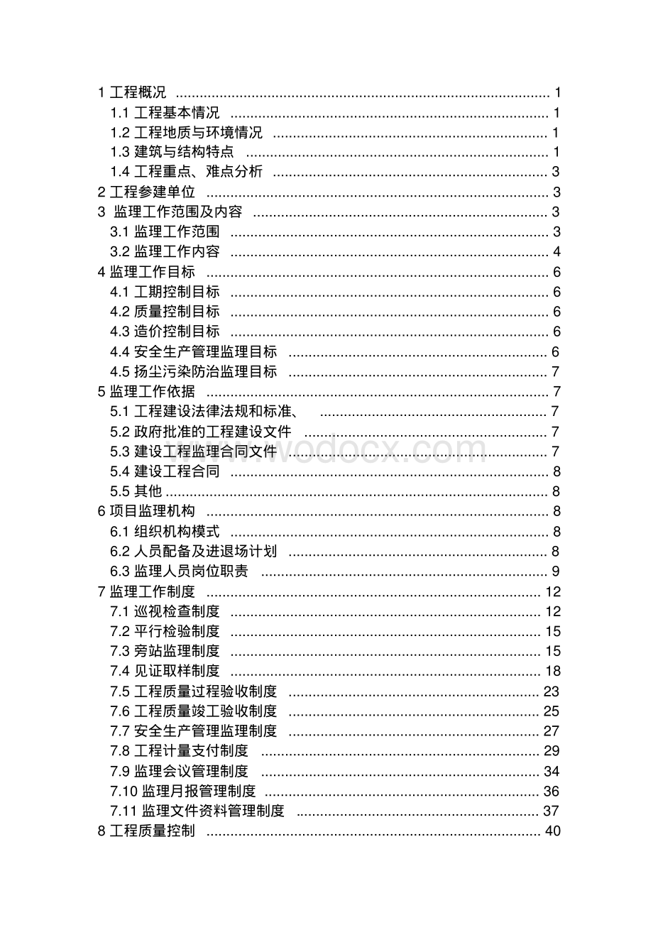 [山东]钢结构厂房工程监理规划.pdf_第3页