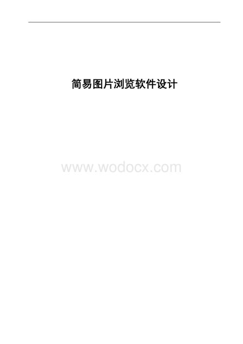 简易图片浏览软件设计.doc