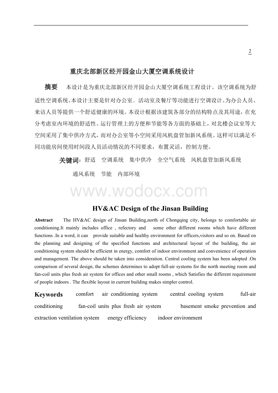 重庆北部新区经开园金山大厦空调系统设计.doc_第2页