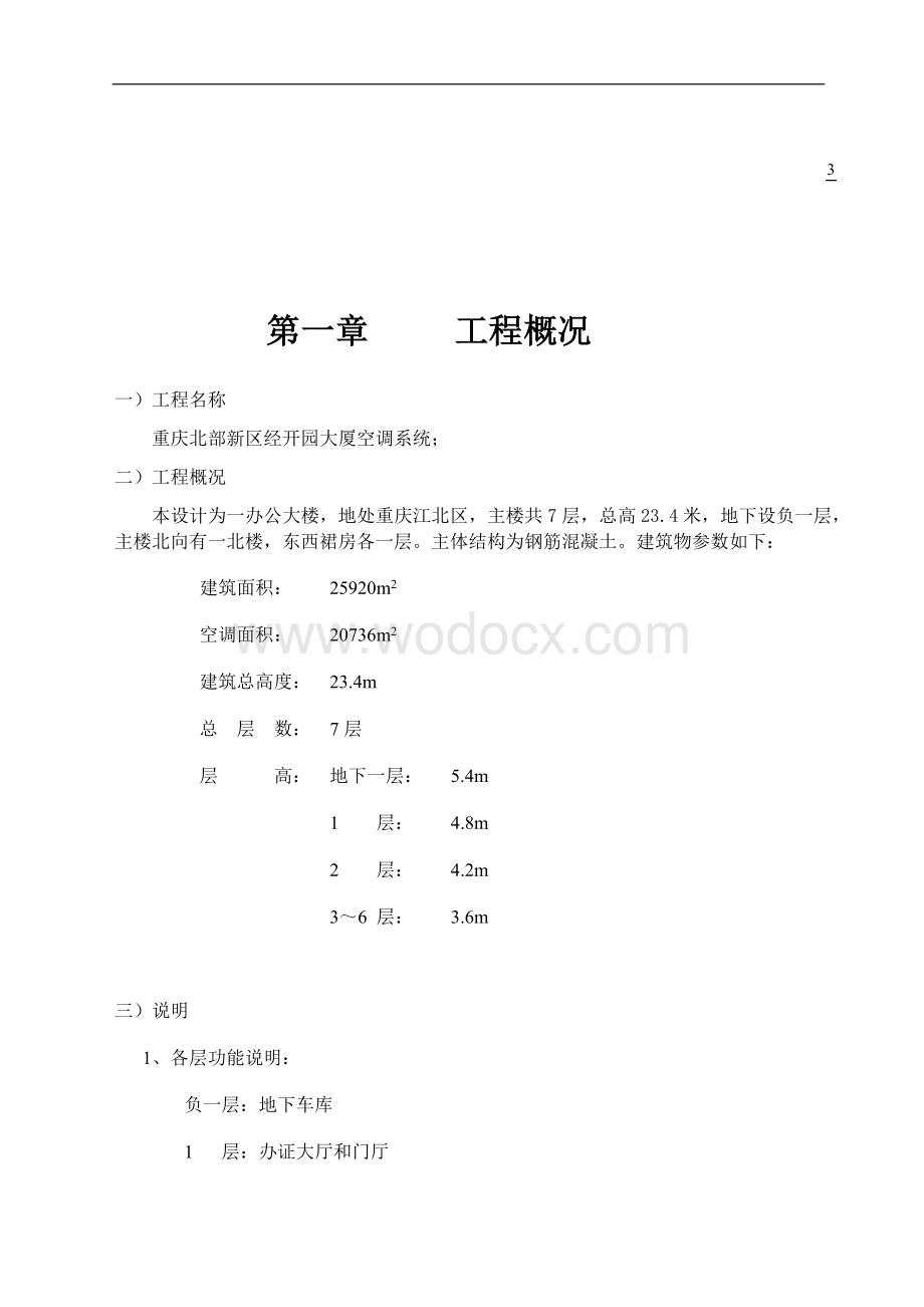 重庆北部新区经开园金山大厦空调系统设计.doc_第3页