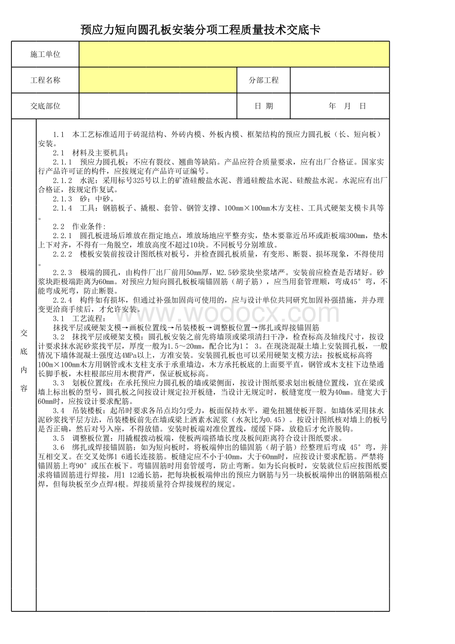 预应力短向圆孔板安装分项工程质量技术交底卡.xls_第1页