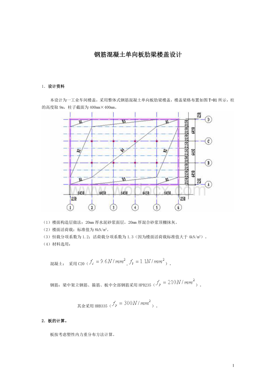 钢筋混凝土单向板肋梁楼盖设计.doc_第1页