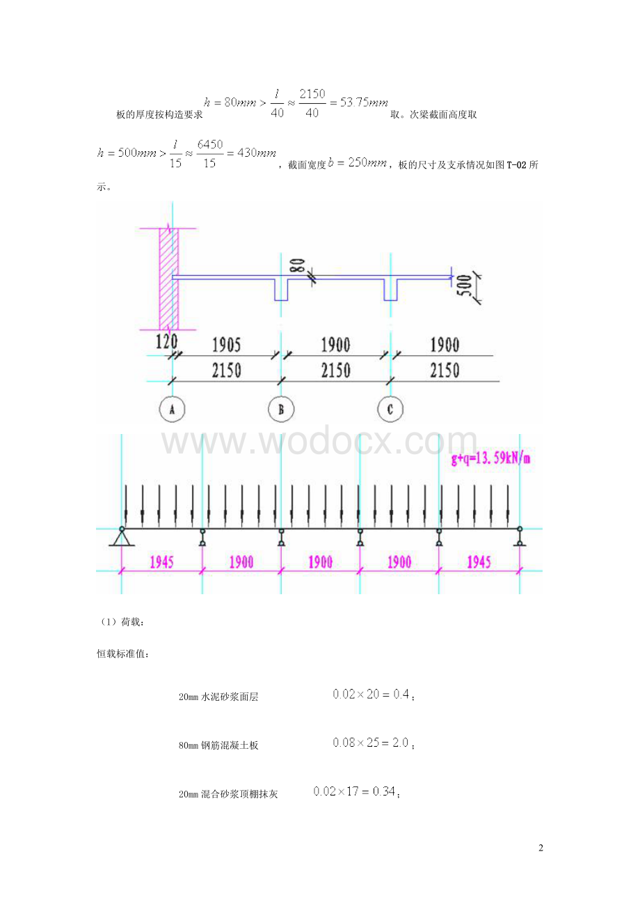 钢筋混凝土单向板肋梁楼盖设计.doc_第2页