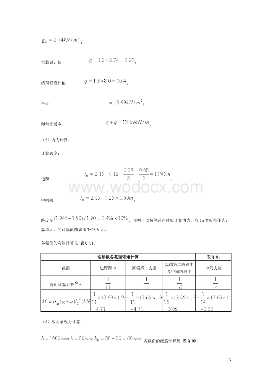 钢筋混凝土单向板肋梁楼盖设计.doc_第3页