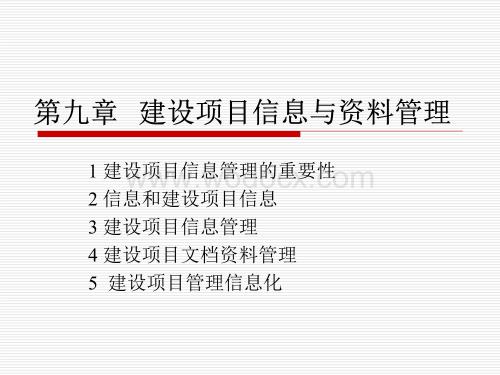 第9-10_建设项目信息管理.ppt