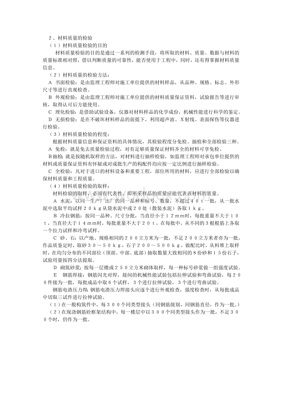 建筑材料监理实施细则.doc_第2页