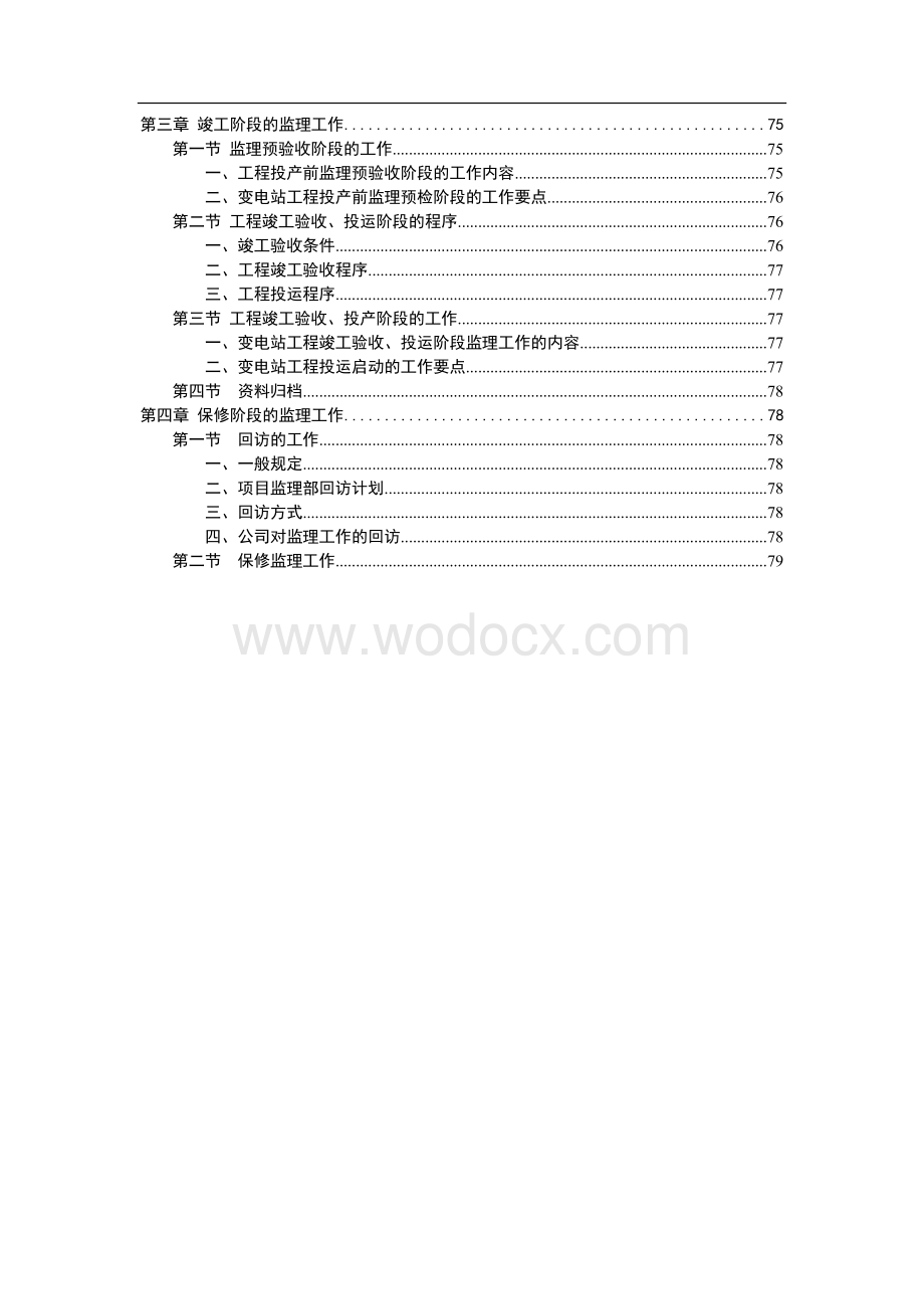 输变电工程监理业务工作手册.doc_第3页