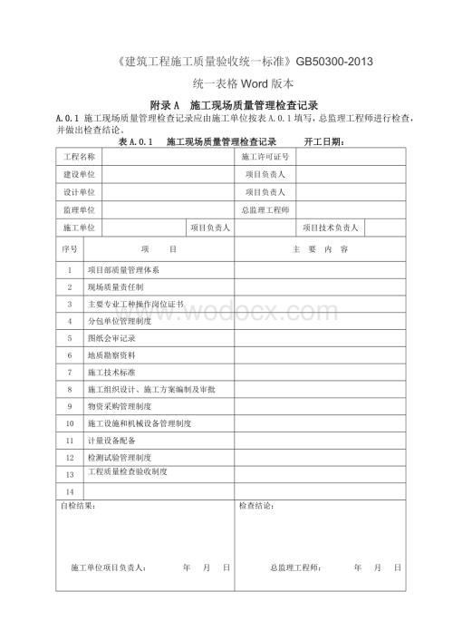 建筑工程施工质量验收统一标准表格.doc