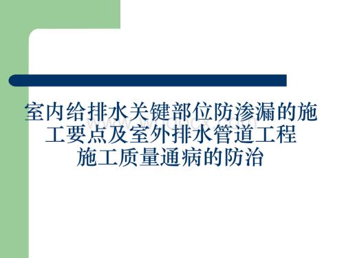 给排水工程关键部位防渗漏及质量通病防治.ppt