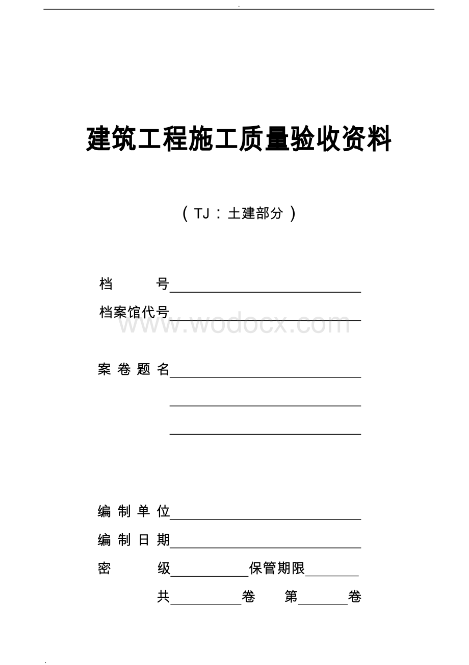 建筑土建工程验批质量检验记录表.doc_第1页