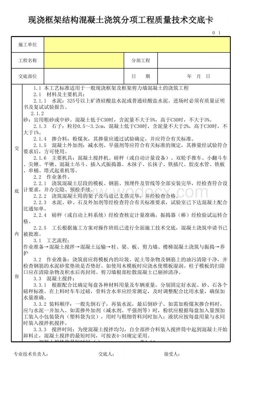 现浇框架结构混凝土浇筑分项工程质量技术交底卡.xls_第1页