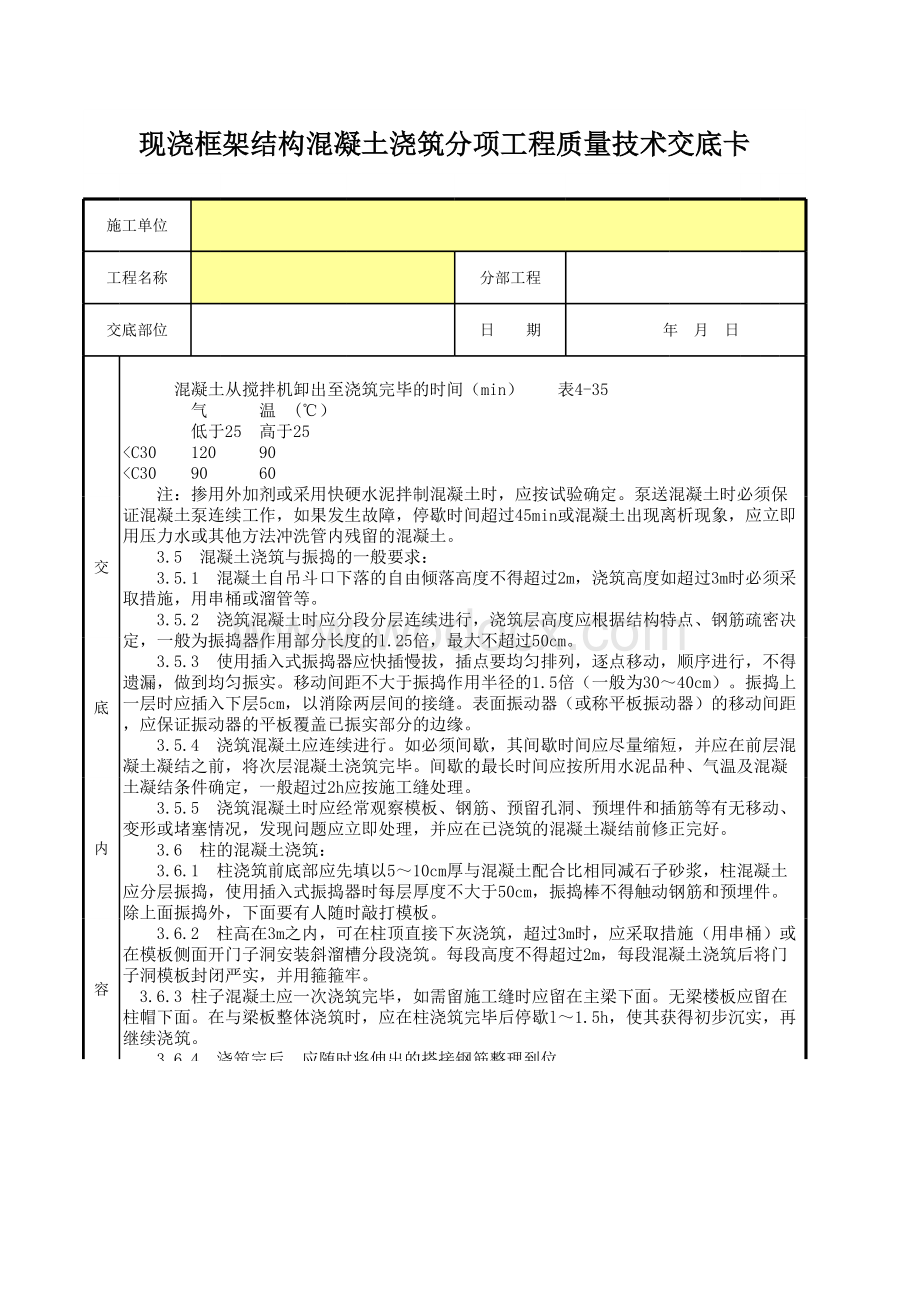 现浇框架结构混凝土浇筑分项工程质量技术交底卡.xls_第2页