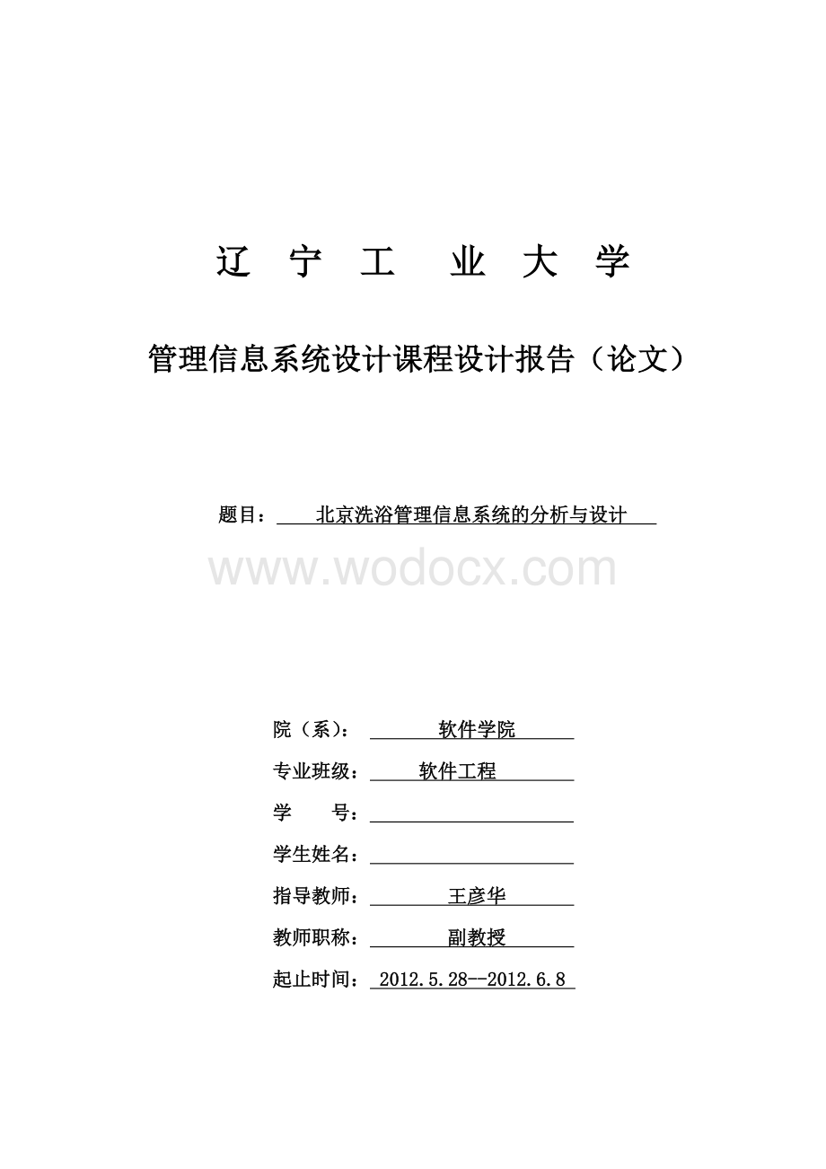 管理信息系统设计北京洗浴管理信息系统.doc_第1页