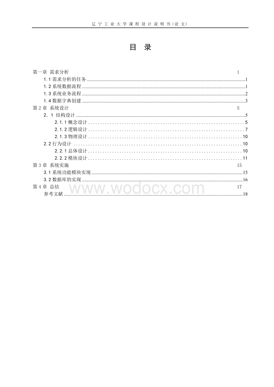 管理信息系统设计北京洗浴管理信息系统.doc_第3页