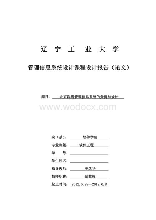 管理信息系统设计北京洗浴管理信息系统.doc