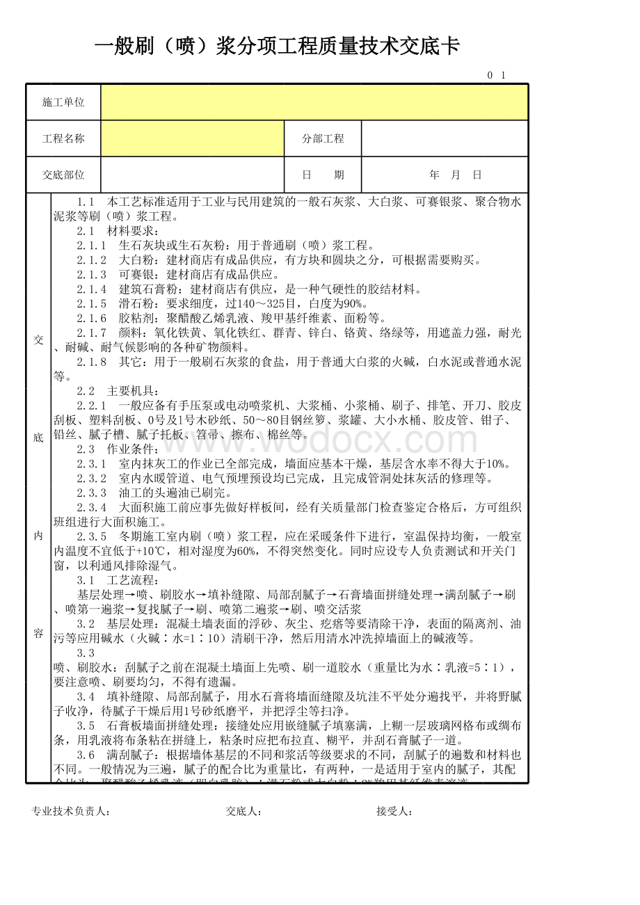 一般刷（喷）浆分项工程质量技术交底卡.xls_第1页