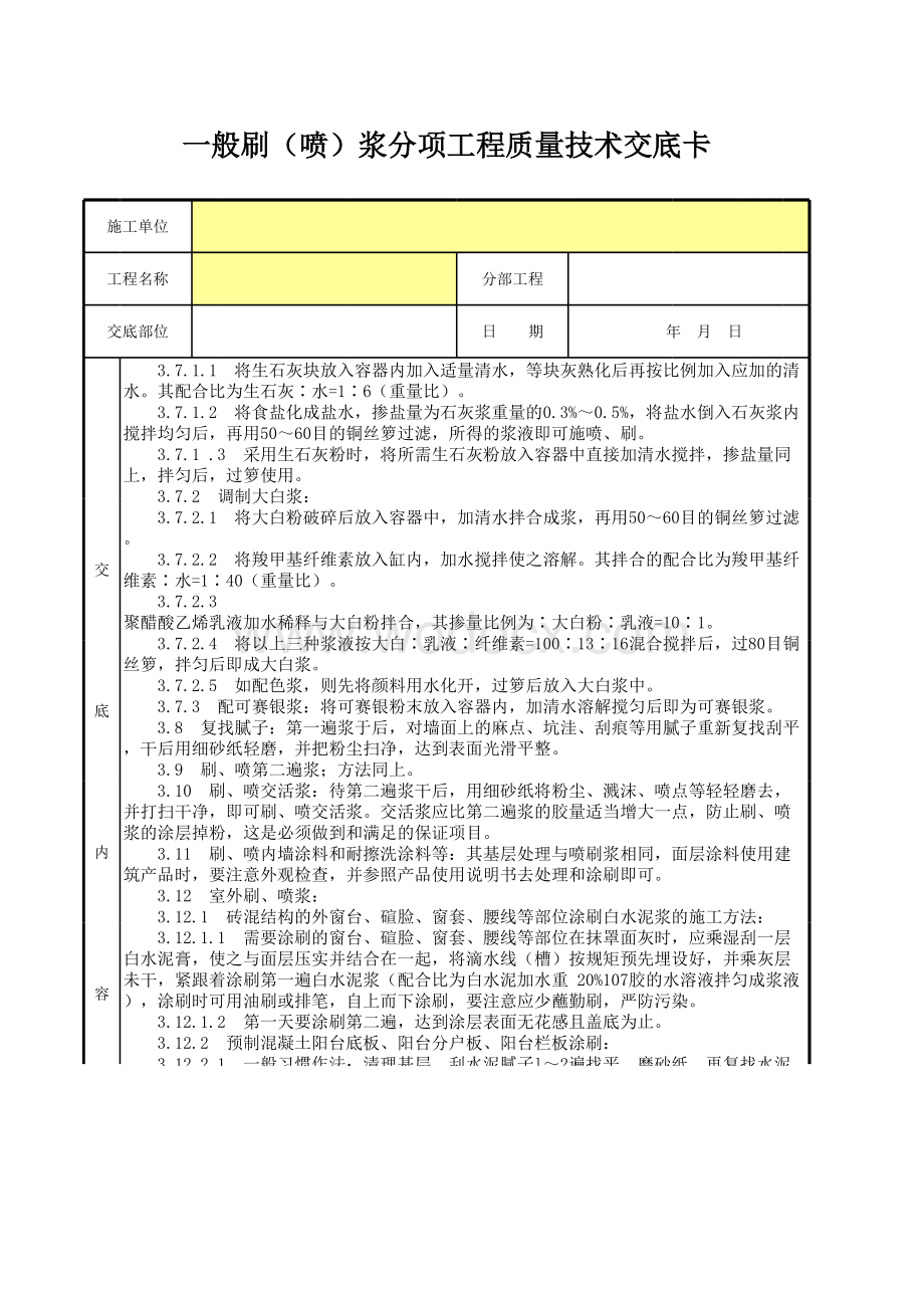 一般刷（喷）浆分项工程质量技术交底卡.xls_第2页