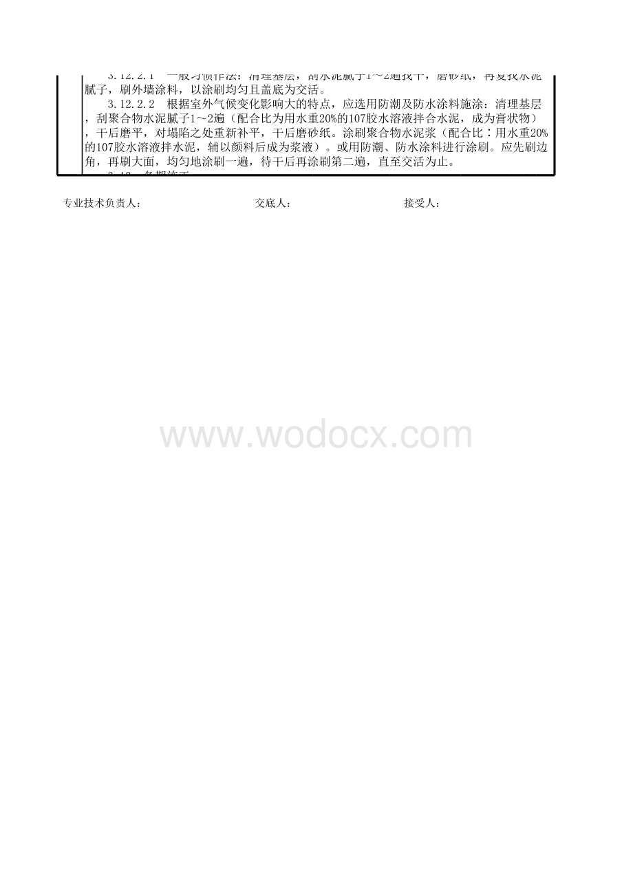 一般刷（喷）浆分项工程质量技术交底卡.xls_第3页